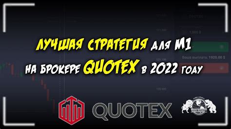 Лучшая стратегия для М1 на брокере Quotex в 2022 году Youtube