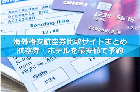 海外格安航空券比較サイトまとめ！航空券・ホテルを最安値で予約 マイナビおすすめナビ