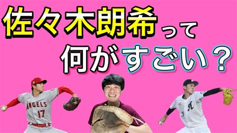 【佐々木朗希って何がすごい？】 完全試合達成 佐々木投手のピッチングと身体的特徴を徹底解説！！ Youtube