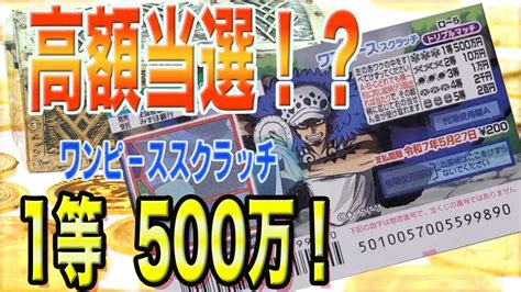 ワンピーススクラッチ 1等500万円。まさかの事態が！？『トラファルガー・ロー』天才外科医で高額当選目指す Youtube