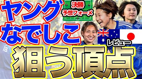 なでしこジャパン世界一への道！u 20女子アジアカップ準決勝 ヤングなでしこ対u 20オーストラリア女子代表戦レビュー 北朝鮮戦プレビュー