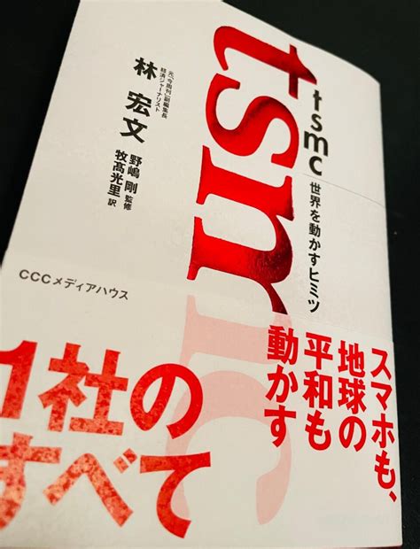 台湾ジャーナリスト林宏文さん新刊『tsmc 世界を動かすヒミツ』 ジャーナリスト 野嶋剛 公式サイト