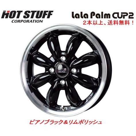 HOT STUFF ホットスタッフ LaLa Palm CUP2 ララパーム カップ ツー 軽自動車 4 5J 14 45 4H100 ピアノブラックリムポリッシュ 1本価格 2本以上ご