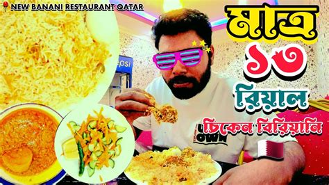 ৩ পিস চিকেন দিয়ে ১৩ রিয়াল চিকেন বিরিয়ানি 😱 New Banani Restaurant Bin Omran Qatar Youtube