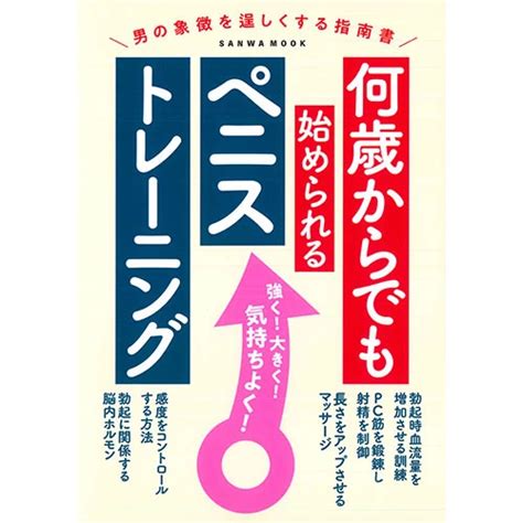 何歳からでも始められるペニストレーニング アダルト本通販｜大人のおもちゃ通販大魔王