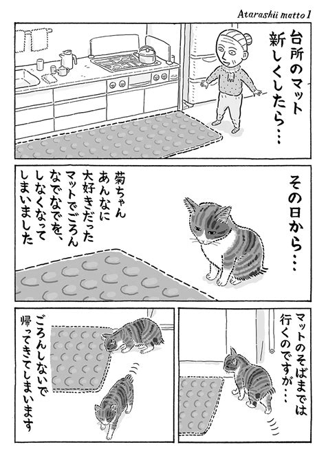 湊文『猫の菊ちゃん』 On Twitter 3ページ猫漫画「マットをかえたら」 猫の菊ちゃん