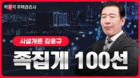 2024년 박문각 주택관리사 시설개론 김용규 족집게 100선 특강 맛보기! ① - YouTube