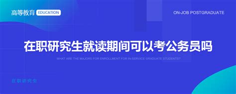 在职研究生就读期间可以考公务员吗在职研究生招生信息网