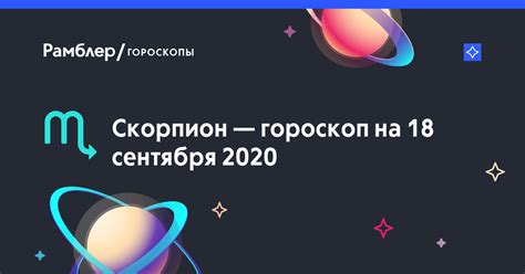 Скорпион Гороскоп на 18 сентября 2020 астрологический прогноз для