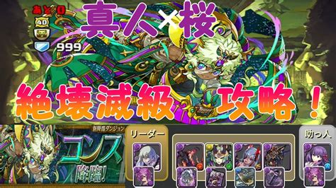 【パズドラ】コンス降臨 全属性必須 絶壊滅級に真人 桜で攻略！！ Youtube