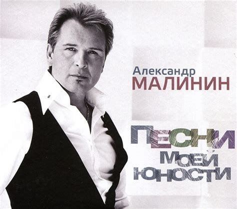 Audio Cd Александр Малинин Песни Моей Юности 1 Cd купить по низким