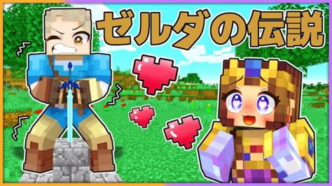 ゼルダの伝説の世界に入ってしまうマインクラフト！？リンクに代わってガノンドルフを倒せ！【 マイクラ まいくら Minecraft