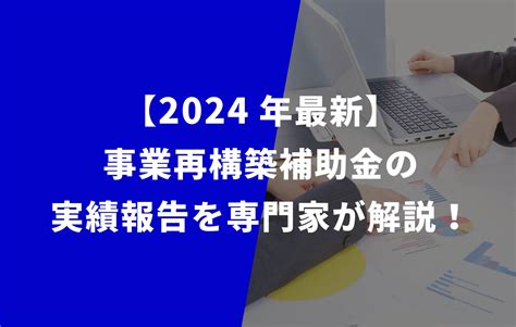 「事業再構築補助金」の事業計画書サンプル付きで書き方を解説！ みんなの補助金コンシェルジュ