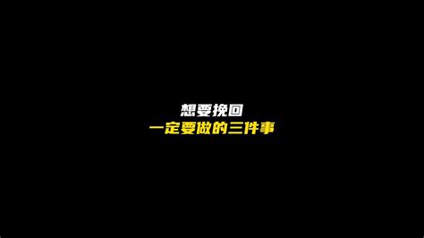 想要挽回 一定要做的三件事 Youtube