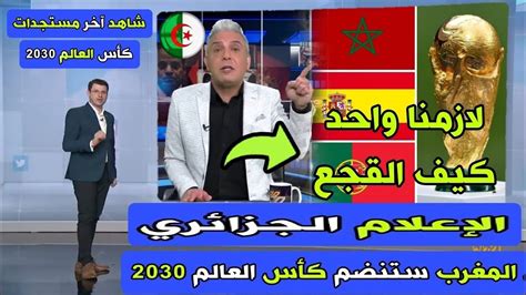 عاجل شاهد جنون و انهيار الاعلام الجزائري بعد الاعلان عن إحتضان المغرب نهائيات كاس العالم 2030