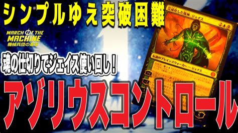 Mtgアリーナ Lo最高！完成化ジェイス→魂の仕切りで使い回す！シンプルゆえ突破困難！アゾリウスコントロールが最高な件！mythic Rank