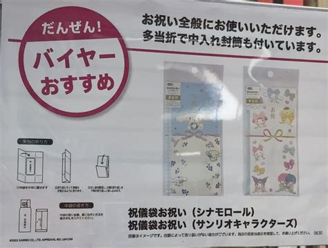 Daiso（ダイソー）探険「祝儀袋お祝い シナモロール・サンリオキャラクターズ」 およげ100円