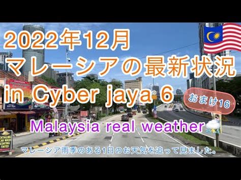 2022年12月最新版マレーシアサイバージャヤでの生活 おまけ16 マレーシアの天気って思っている以上に曇りが多くて雨期 10月2月