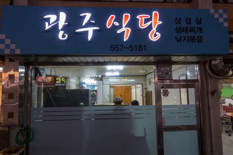 광주식당 도시강남구