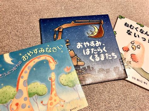 寝る前におすすめ！おやすみ系絵本（えほん）6選と読み方のコツ