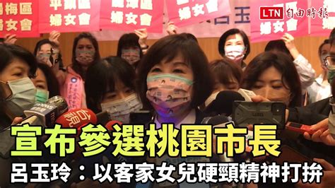 宣布參選桃園市長 呂玉玲：會拿出客家女兒硬頸精神為桃園打拚─影片 Dailymotion