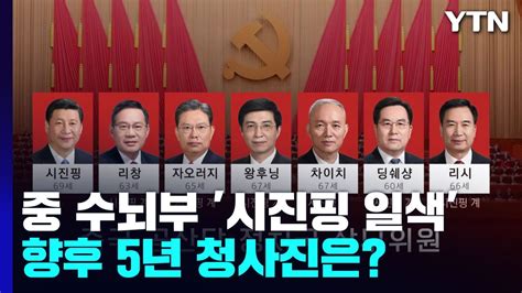 중국 공산당 수뇌부 시진핑 일색향후 5년 청사진은 Ytn Youtube