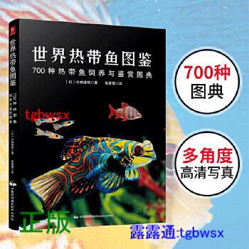 正版 世界熱帶魚圖鑒700種熱帶魚飼養與鑒賞圖典 賞魚選魚養魚700種熱帶魚的高清彩色圖譜 一本書囊括熱帶 露天市集 全