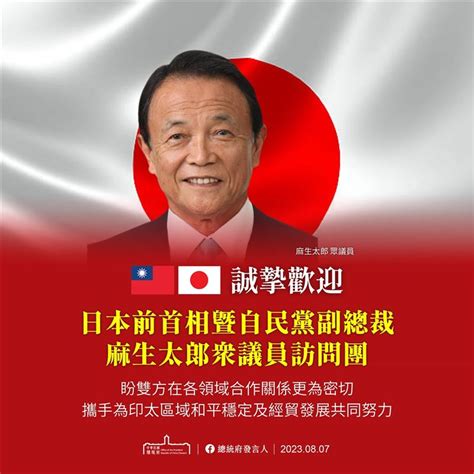 前日相麻生太郎率團訪臺 總統府誠摯歡迎 要聞 前日相麻生太郎率團訪臺 總統府誠摯歡迎 青年日報