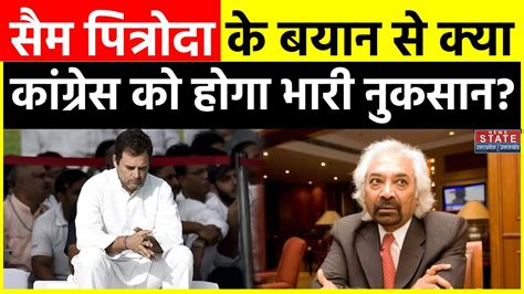 Sam Pitroda Controversy सैम पित्रोदा के बयान से क्या कांग्रेस को होगा