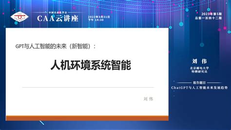 Chatgpt与人工智能未来发展趋势云讲座成功举办！ 中国自动化学会