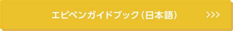 エピペン各種素材について｜教職員・保育士・救急救命士の皆様｜アナフィラキシー補助治療剤 エピペン