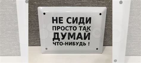 Табличка в стиле СССР Не сиди просто так купить в Москве с доставкой