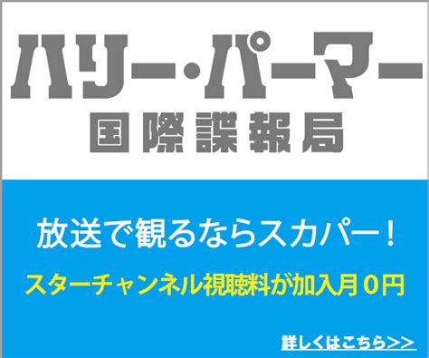 【公式】ハリー・パーマー 国際諜報局 【スターチャンネル】映画・海外ドラマの放送・配信サービス