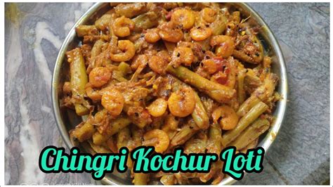 Chingri Kochur Loti Traditional Bengali Recipe চিংড়ি মাছ দিয়ে কচুর লতি সবাই আঙ্গুল চেটে