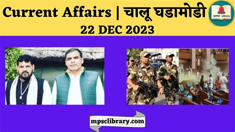 Current Affairs चालू घडामोडी 22 Dec 2023 Mpsc Library