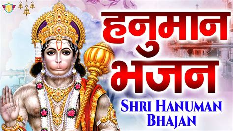 हनुमान जी का भजन संकट हरने वाले को हनुमान I Hanuman Bhajan 2024 New Hanuman Bhajan 2024 Youtube