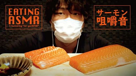 【asmr】サーモンを食べる咀嚼音！【モッパン Mukbang】salmon Eating Sound Youtube