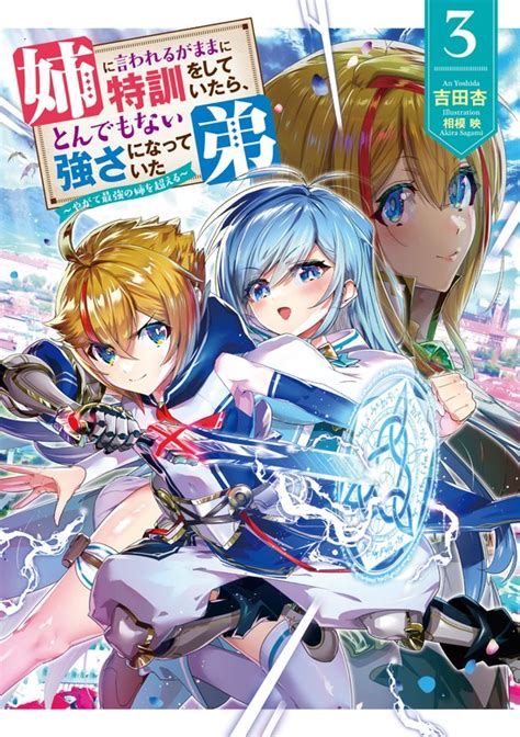 【最新刊】姉に言われるがままに特訓をしていたら、とんでもない強さになっていた弟 ～やがて最強の姉を超える～3 新文芸・ブックス 吉田杏