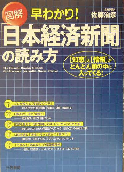 楽天ブックス 図解早わかり！「日本経済新聞」の読み方 佐藤治彦 9784837920274 本