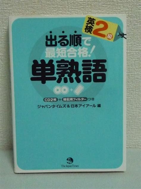 Yahoo オークション 出る順で最短合格 英検2級 単熟語 Cd付 ジャパン