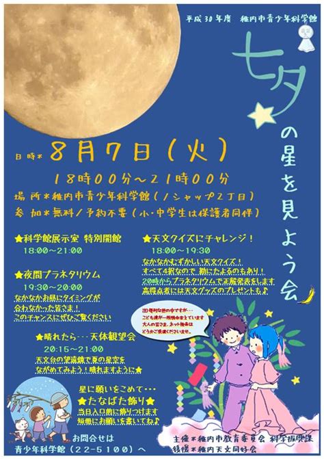 87（火）「七夕の星を見よう会」開催！ わっかない子育て応援サイト えーる