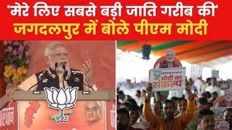 Watch Breaking News Pm Modi On Caste Census In Jagdalpur Says Congress