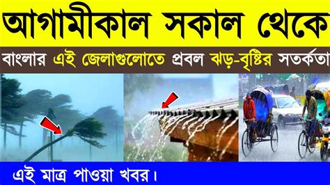 আগামীকাল সকাল থেকে বাংলার এই জেলাগুলোতে প্রবল ঝড় বৃষ্টির সর্তকতা Today Weather Update Youtube