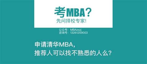 申请清华mba，推荐人可以找不熟悉的人么？ 知乎