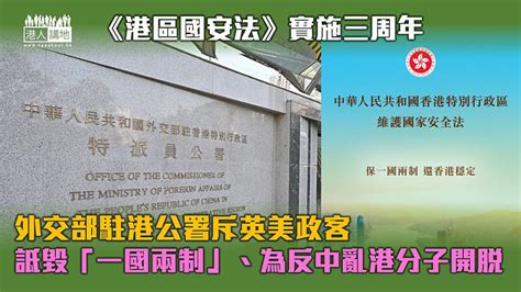 【護港神針】《港區國安法》實施三周年 外交部駐港公署斥英美政客詆毀「一國兩制」、為反中亂港分子開脫 焦點新聞 港人講地