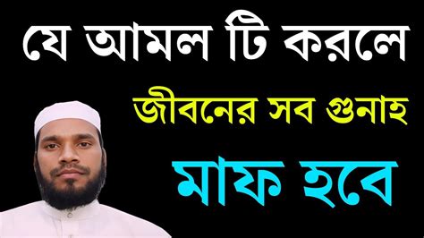 যে আমল করলে জীবনের সকল গুনাহ মাফ হয়ে যাবে গুনাহ মাফের আমল আল্লাহর পথ