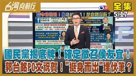 台灣向前行Live直播2023 05 17 國民黨確定徵召侯友宜阿銘PO文祝賀真心換絕情 彭博 認證點名侯友宜 落跑 困境 賴清德