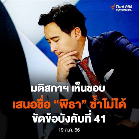 Thai Pbs ไทยพีบีเอส ที่ประชุมรัฐสภาเห็นชอบ ไม่สามารถจะเสนอชื่อพิธา