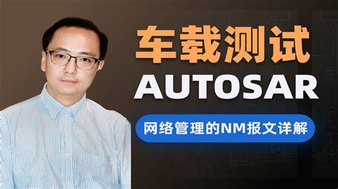 车载测试 智能驾驶辅助autosar：网络管理的nm报文详解 Youtube