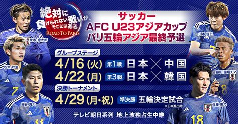 【サッカーマニア】【速報】パリ五輪行きをかけたu23アジア杯、日本戦全試合のテレビ中継が決定キターー！！ww